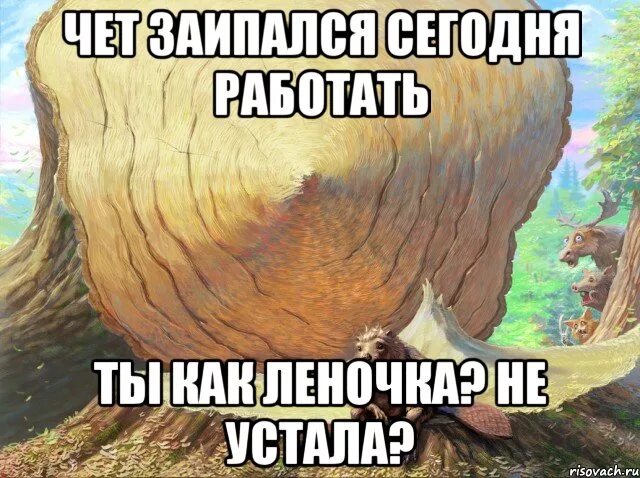 Не надо уставать