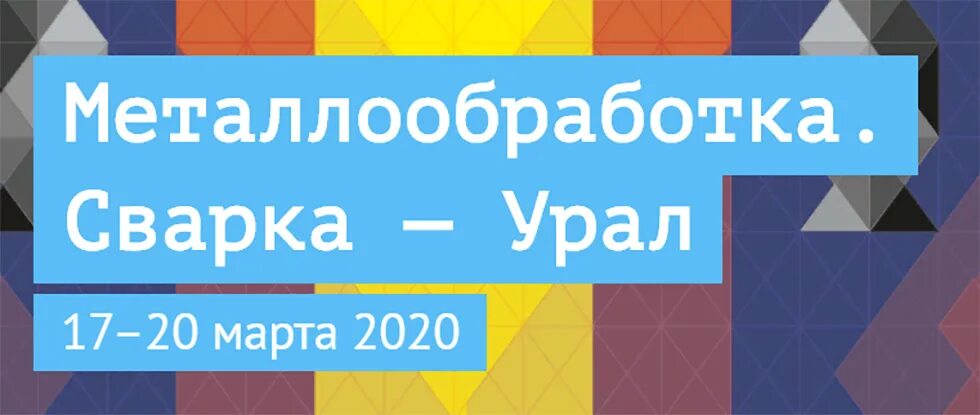 Металлообработка сварка Урал. Металлообработка сварка Урал 2023. Металлообработка сварка Урал 2024. Металлообработка сварка Урал лого.