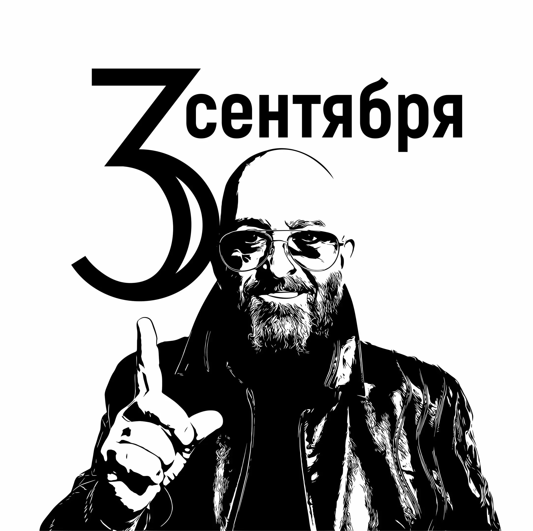 3 сентября 2019 г. 3 Сентября. Календарь 3 сентября. Шуфутинский Постер.