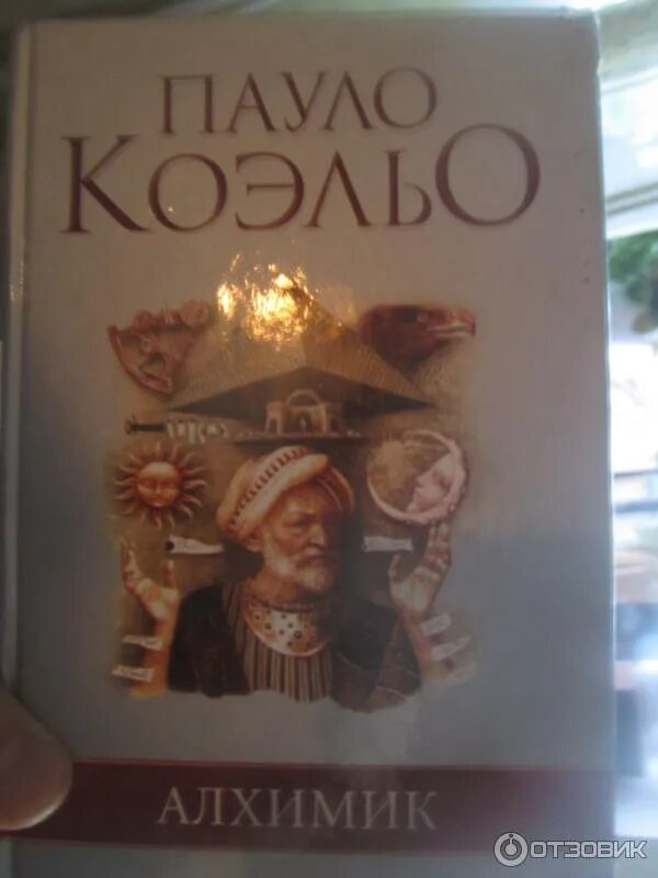 Алхимик пауло коэльо обложка. Паоло коэльо алхимик книга. Пауло коэльо "алхимик". Пауло коэльо «алхимик» 2001. Пауло коэльо "алхимик".
