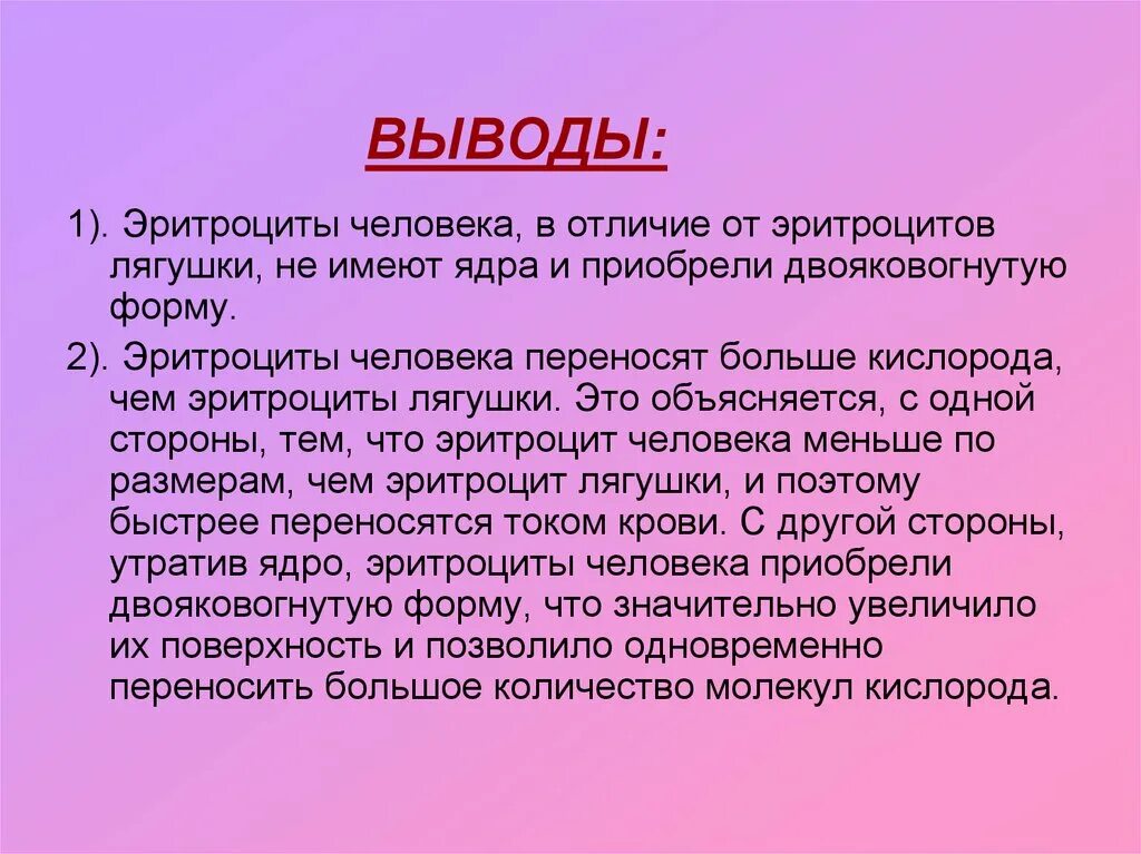 Вынести вывод. Вывод эритроциты человека и лягушки. Эритроциты лягушки или человека переносят больше кислорода. Вывод кровь лягушки и человека. Эритроцит лягушки и эритроцит человека.