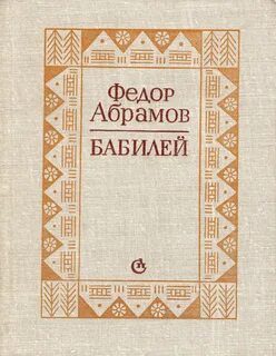 Абрамов книги