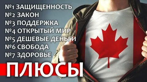 Плюсы канады