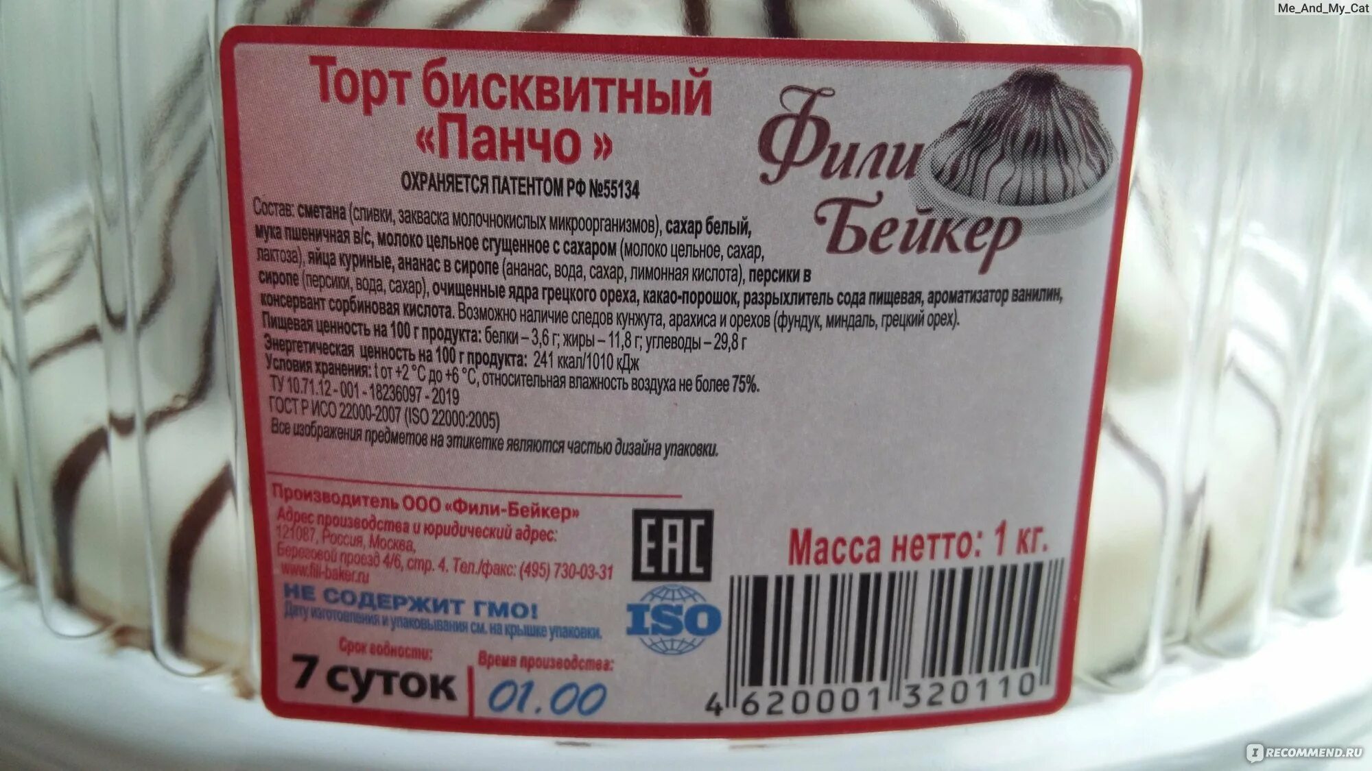 Торт фили бейкер панчо кучерявый. Торт фили бейкер панчо. Санчо фили бейкер состав. Торт санчо панчо фили бейкер состав. Фили бейкер состав.