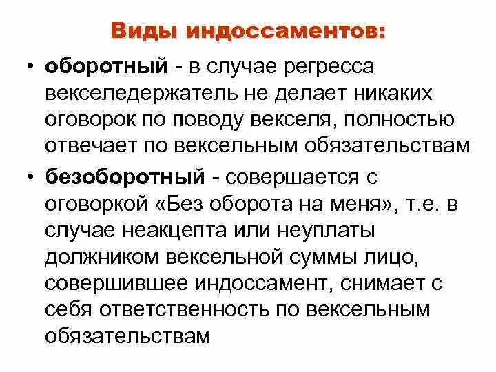 Вексель в неплатеже. Виды индоссаментов. Индоссамент без оборота на меня. Вексель основные понятия. Индоссамент векселя.