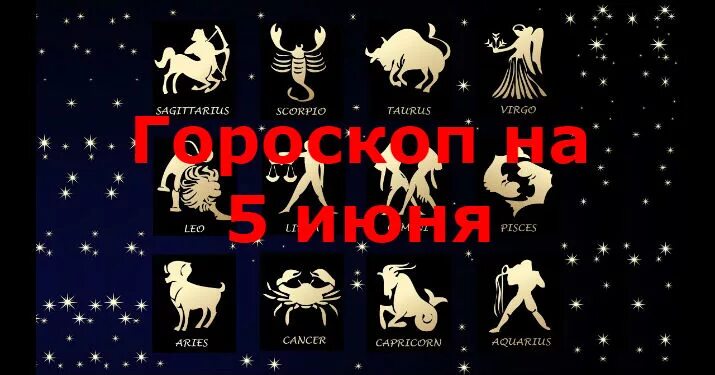 гороскоп на 5 февраля доброе утро