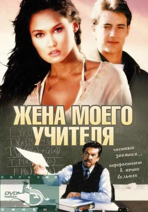 тиа каррере 1999 жена моего учителя. жена моего учителя / my teacher's wife (1999). жена моего учителя 1995. жена моего учителя фильм 1999. жена моего учителя фильм 1999.