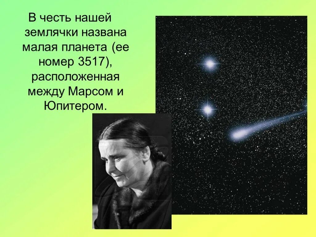 Называют в честь звезд. Планета названная в честь Татьяничевой. Малая Планета 3517. Малые планеты в честь известных людей. Малая Планета № 3517, расположенная между Марсом и Юпитером.