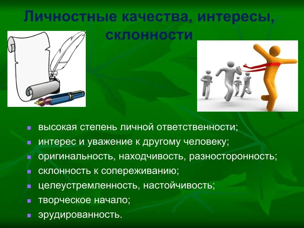 Качество оригинальность. Личностные качества. Личные качества интересы. Личные качества, интересы и склонности психолога. Личностные качества и склонности.