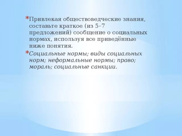 Привлекая обществоведческие знания составьте. Сообщение о социальных нормах. Понятие социальных норм. Составьте краткое сообщение о социальных нормах.