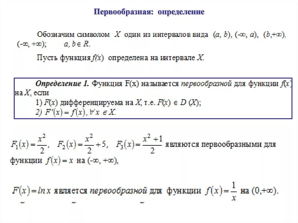 Найти первообразную функции f x 6x 2. Определение первообразной. Определение первообразной функции. Первообразная функции определяется. Определение первообразной функции пример.