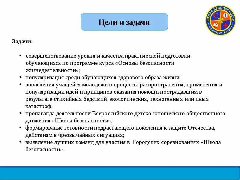 Школа безопасности цели и задачи. Задачи соревнований. Задачи в школе по безопасности. Цели движения школа безопасности. Школа безопасности цель