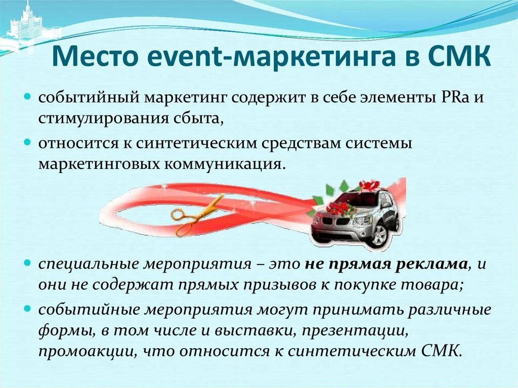 Цели event маркетинга. Понятие событийного маркетинга. Задачи событийного маркетинга. Цели и задачи событийного маркетинга.