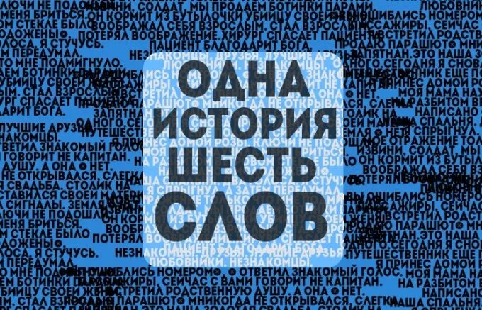 Произведения из 6 слов. Рассказ Хемингуэя из 6 слов. Самый короткий рассказ из 6 слов. Пронзительные рассказы из 6 слов. Грустный рассказ Хемингуэя из 6 слов.