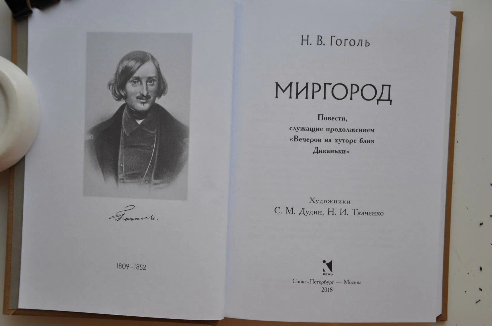 Книга миргород гоголь