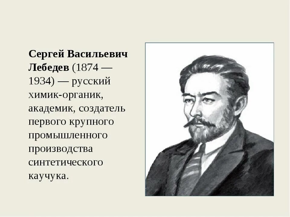 Сергея Васильевича Лебедева.