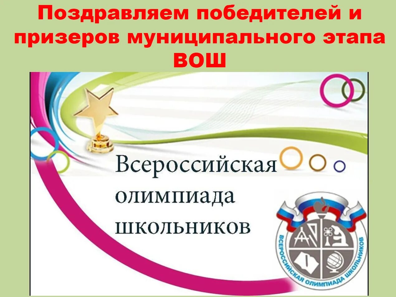 Региональный этап право 9 класс 2024. Школьный этап Всероссийской олимпиады школьников 2020-2021. Муниципальный этап Всероссийской олимпиады школьников. Поздравляем призеров олимпиады школьников. Поздравляем победителей муниципальной олимпиады школьников.