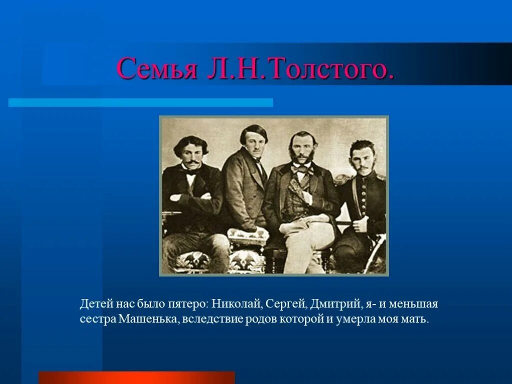 Толстой был ребенком в семье. Семья л н Толстого. Семья Толстого презентация. Семья Толстого Льва Николаевича. Нас было пятеро.