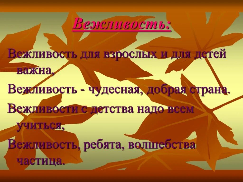 Зачем нужна вежливость 1 класс презентация. Стихотворение на тему вежливость. Вежливость для взрослых. Вежливость презентация. Стих про вежливость.