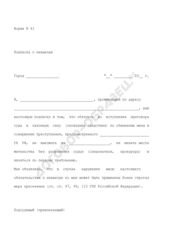 Подписка о невыезде в отношении обвиняемого. Подписка о невыезде бланк. Ходатайство о подписке о невыезде. Справка подписка о невыезде. Ходатайство о выезде подписка о невыезде.