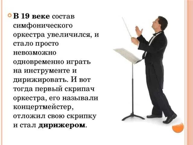 Дирижер как пишется правильно и почему. Волшебная палочка дирижера. роль дирижера в оркестре. профессия дирижер сообщение. роль дирижера симфонического оркестра.