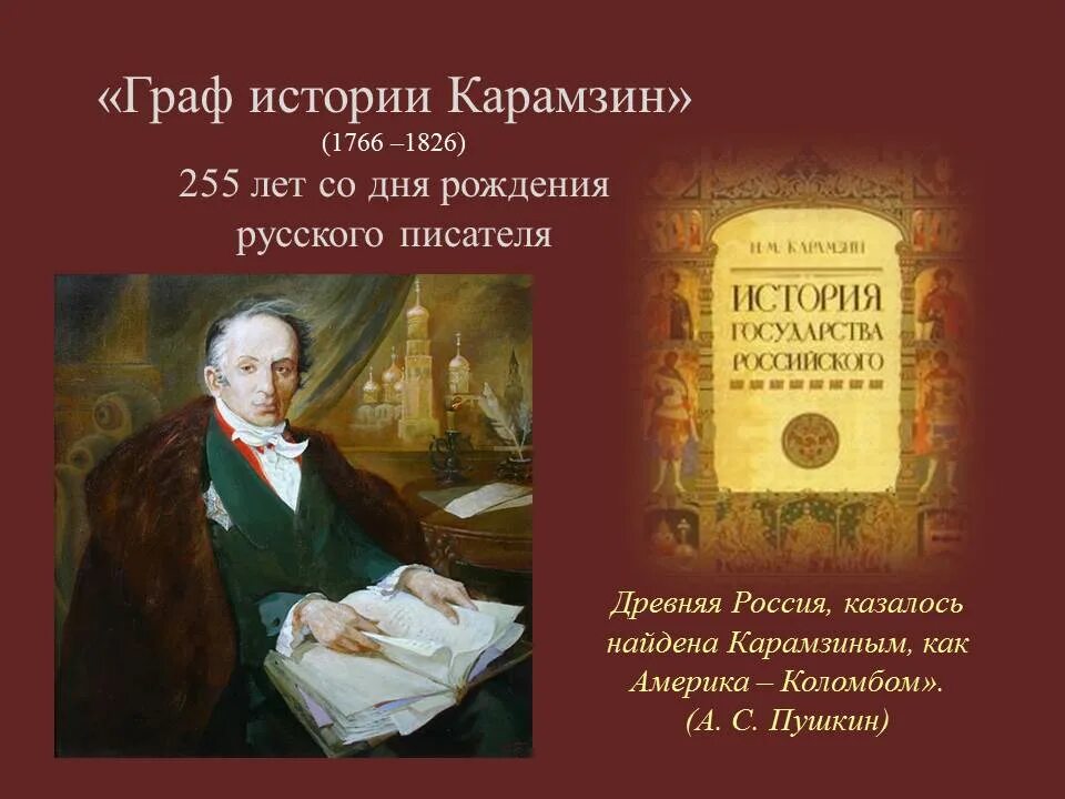 Фонвизин 280 лет со дня рождения. Карамзин историк. Карамзин события. 255 Лет Карамзину. Карамзин 12 декабря.