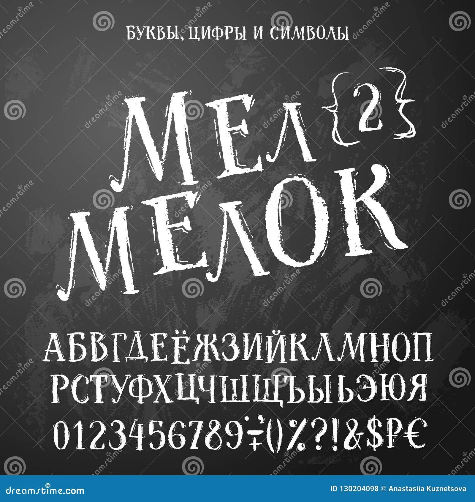 Шрифт мелком. Шрифт мелом. Шрифт мелом кириллица. Кириллические гранжевые шрифты.