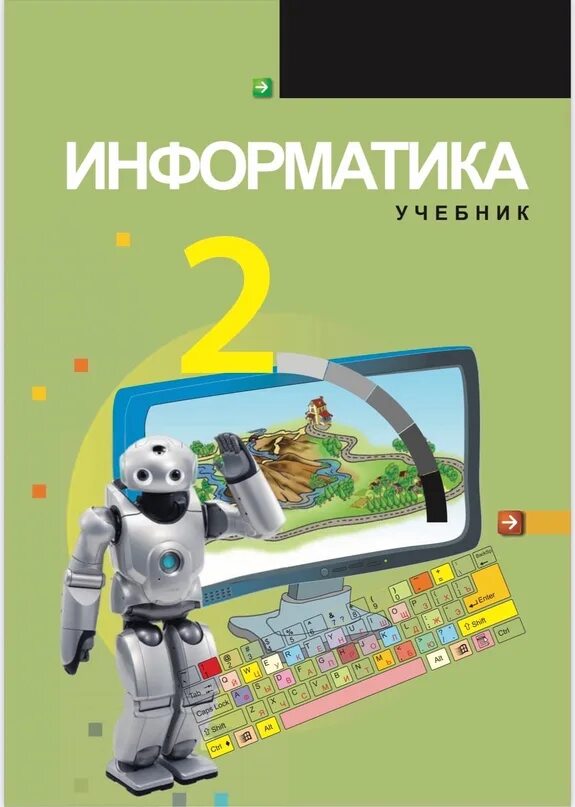 7 информатика кітап. Информатика 2. Учебник по информатике для студентов. Методические учебники по информатике. Информатика 2 класс.