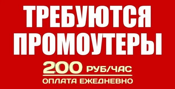 Промоутер 200 рублей час. Промоутер с ежедневными выплатами. Промо консультант требуется. Maccorn200.руб/час*.