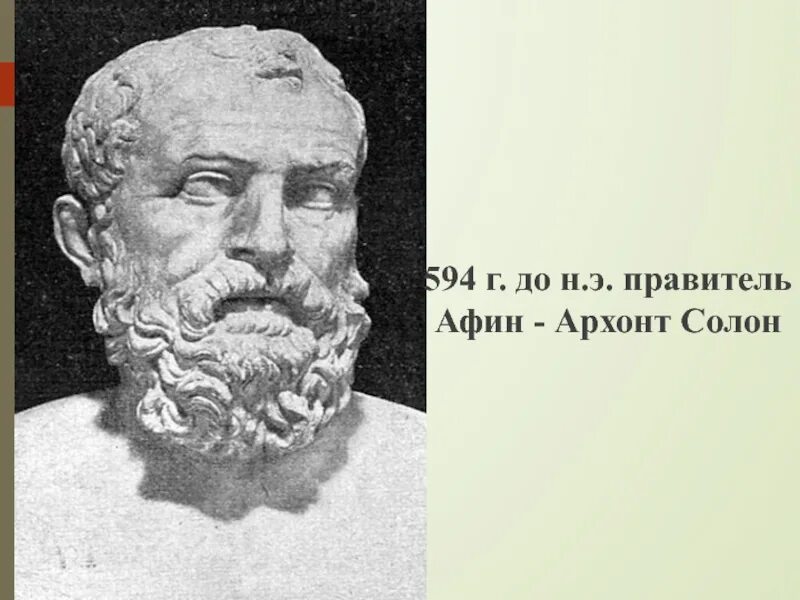 Архонт древняя Греция Солон. Афины в древней Греции Драконт. Древней Греции Афинский Архонт Солон (vi в. до н.э.). Солон правитель Афин.