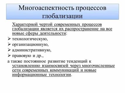 Допишите недостающие понятия наиболее характерными чертами глобализации