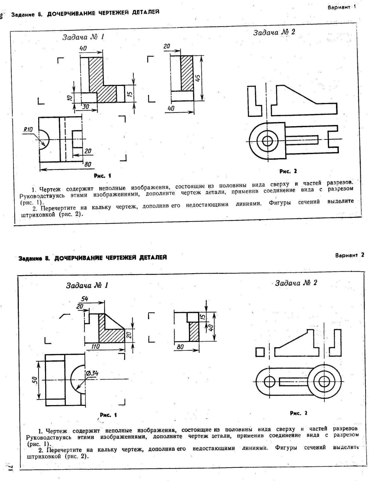 Вариант 8 производство. ДОЧЕРЧИВАНИЕ чертежей деталей задание 8 вариант 3. Задания чертеж задачи. Чертеж детали должен содержать.