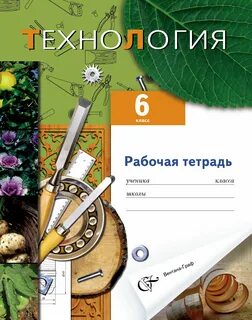 Рабочая тетрадь по технологии 6 класс