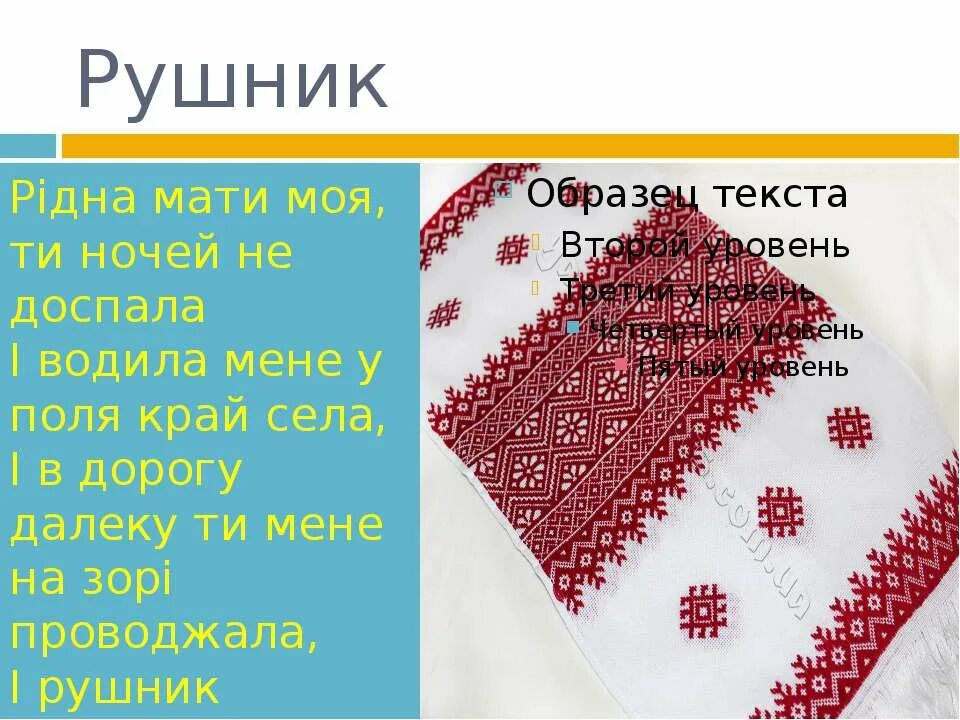 Рушник. Рушник на украинском языке. Рушник текст. Рідна мати моя ти ночей не доспала. Ридна мати моя ты ночей не доспала