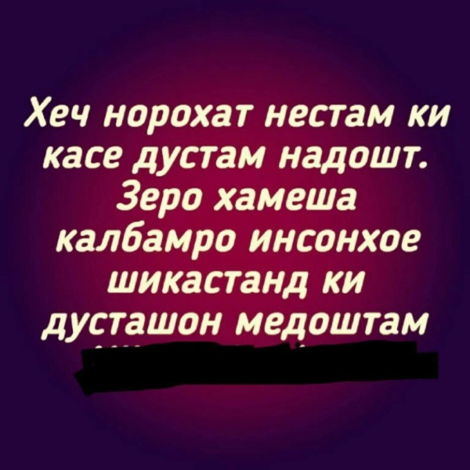 Ба дигар. Шеърхои. Зиндаги Шер. Шеърхои Танхои. Хеч норохат нестам.