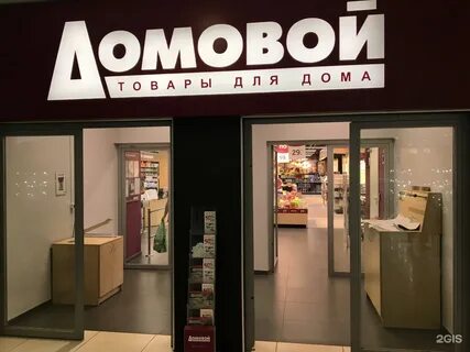 Домовой магазин
