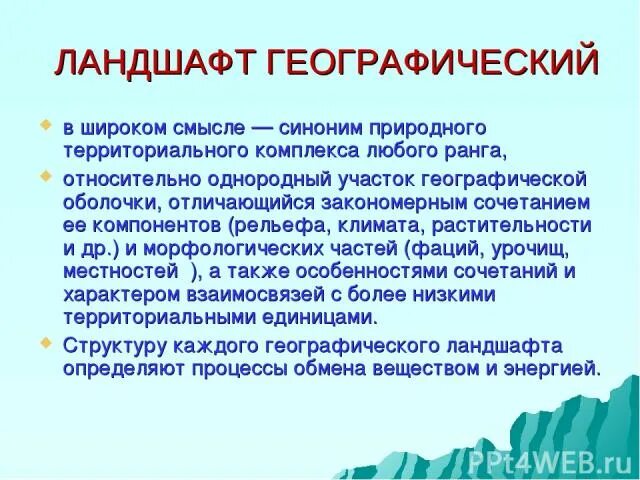 Ландшафт синоним. Географический ландшафт синоним. Природное синоним. Природный ландшафт это относительно однородный участок природной. В том смысле синоним