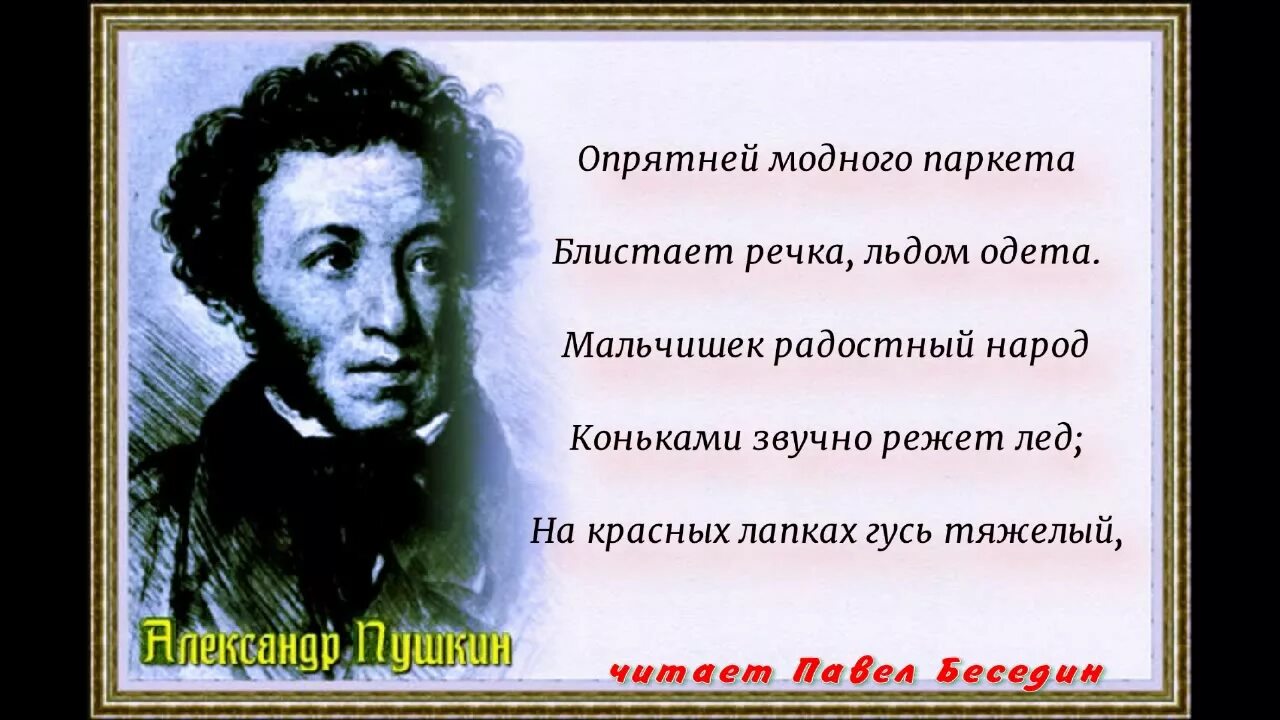 Опрятней модного паркета Пушкин. Стихотворение опрятней модного паркета. Опртчней можного паркета. Опрятней модного паркета Пушкин стих. Моднее модного паркета блистает речка