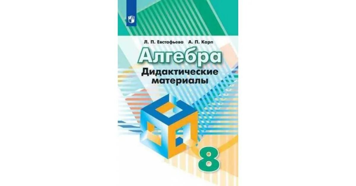 Ответ 8 класс дорофеев. Алгебра 8 класс Дорофеев дидактические материалы. Алгебра дидактика 8 класс Дорофеев. Дидактические материалы по алгебре 8 класс Евстафьева Карп. Дидактические материалы по алгебре 8 класс Евстафьева.