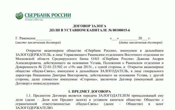 Форма кредитного договора Сбербанка. Кредитный договор Сбербанка ипотека образец. Договор залога Сбербанка образец. Кредитный договор образец заполнения Сбербанк. Кредит образец сбербанк