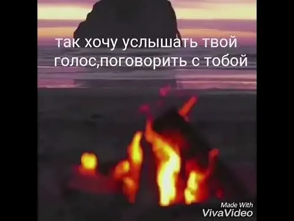 Услышать твой голос. Я хочу услышать твой голос. Так хочется услышать голос твой. Я так хочу услышать голос твой.