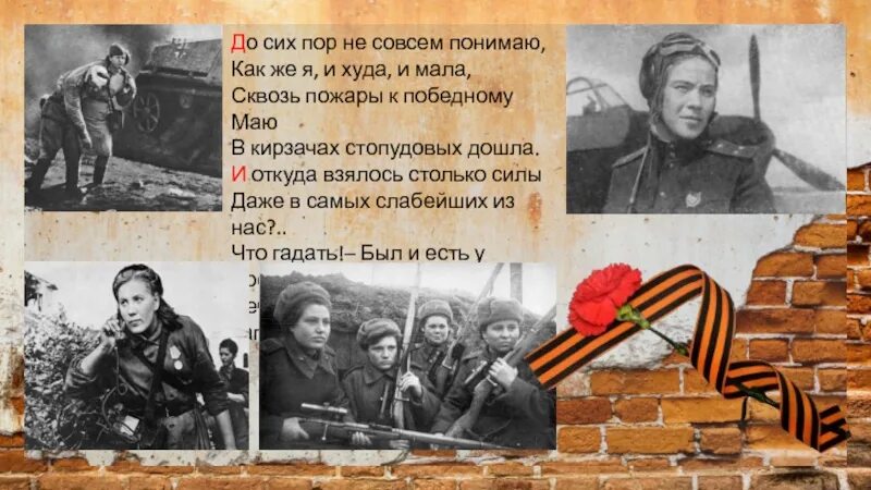 До сих пор не совсем понимаю Друнина. До сих пор не совсем понимаю. До сих пор не совсем понимаю как же я и худа и мала. Запас прочности стих. Друнина откуда берутся силы стихотворение