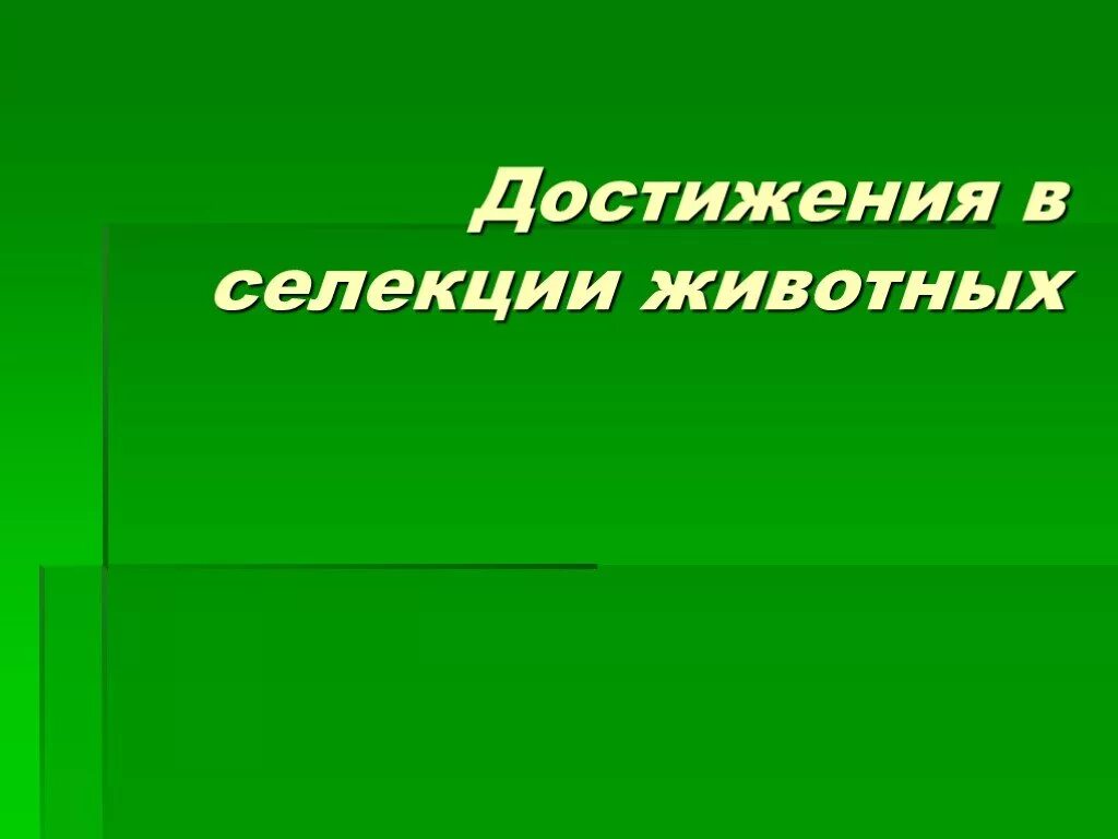 Примеры достижений селекции. Достижения селекции. успехи селекции животных. достижения современной селекции. достижения в селекции проект.