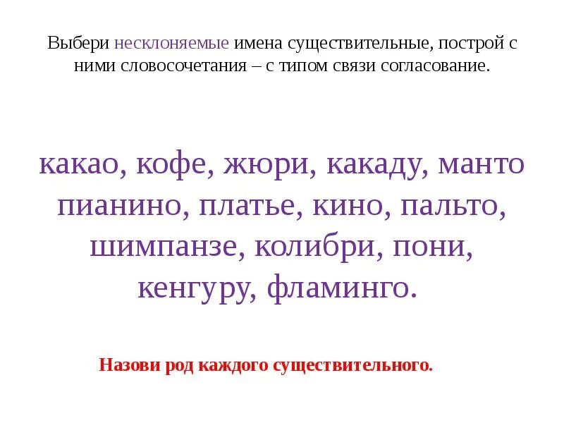 Кенгуру подобрать прилагательное. Несклоняемые существительные словосочетания. Словосочетания с несклоняемыми существительными. Несклоняемые имена существительные 4 класс. Словосочетания с несклоняемыми именами существительными.