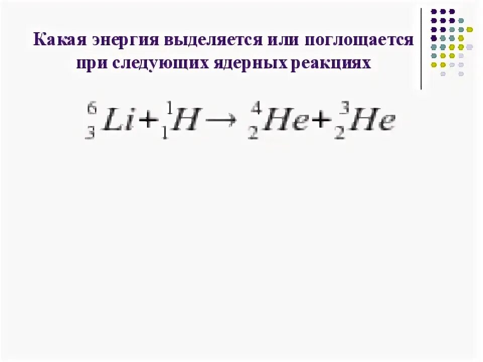 Поглощается или выделяется энергия при ядерной реакции. Как определить в реакции поглощается или выделяется энергия. Выделение энергии при ядерных реакциях. Выделяется или поглощается энергия при следующих ядерных реакциях 14. Выделяется или поглощается энергия при реакции