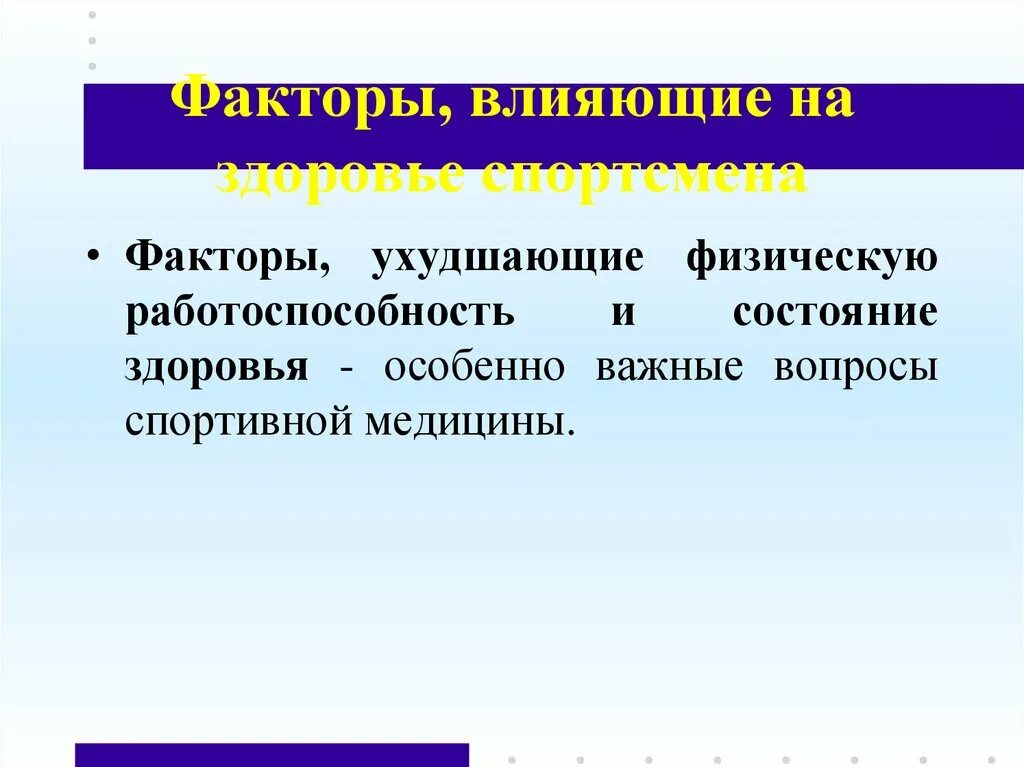 Ухудшение физического состояния. Факторы влияющие на физическую работоспособность. Факторы, не влияющие на физическую работоспособность:. Факторы влияющие на самочувствие и работоспособность. Факторы ухудшающие здоровье.