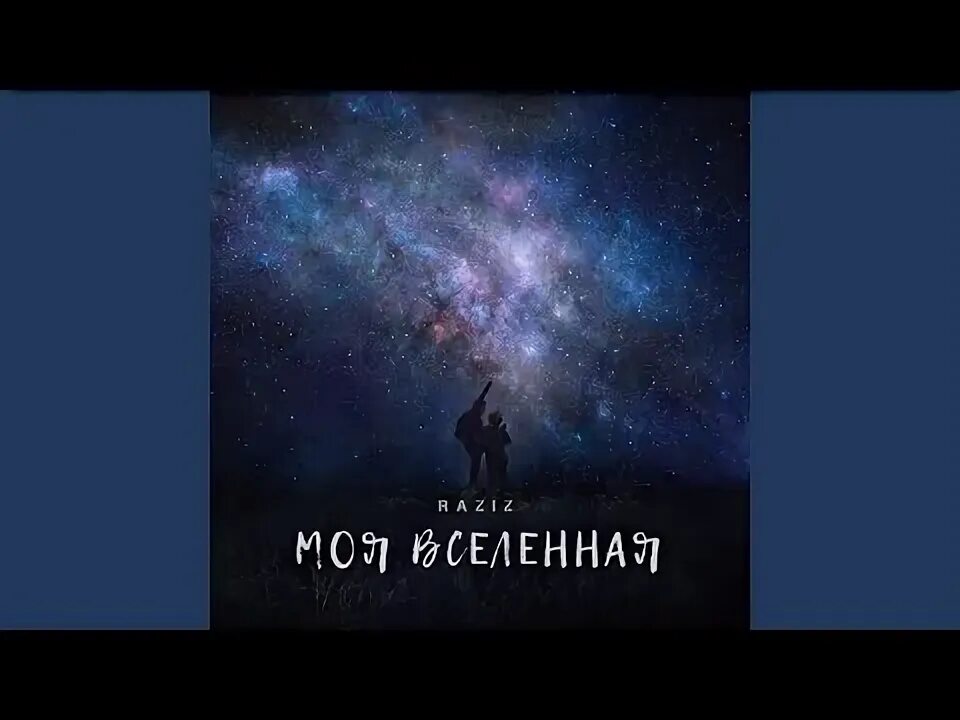 Вселенная картинки с надписями. Дружественная Вселенная надпись. Другая Вселенная надпись. Баста ты моя Вселенная. Тати моя вселенная