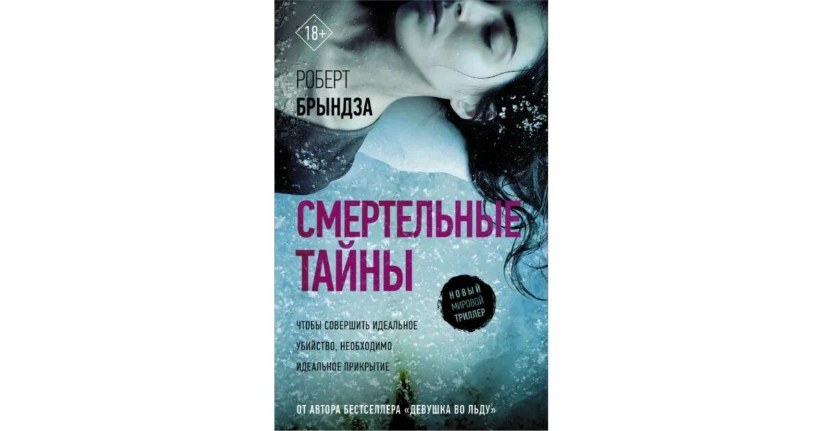 Книги детективы бестселлеры. Девушка во льду книга.