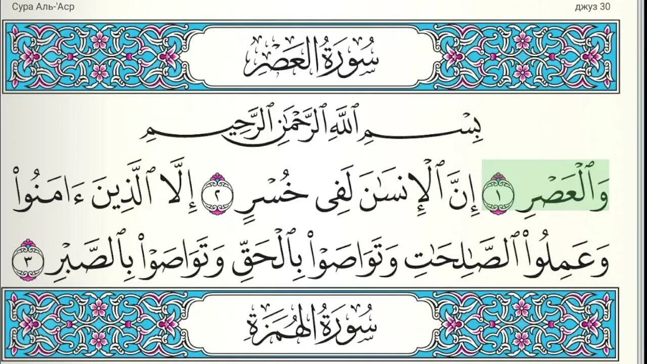 Сура аль 112. 103 Сура Корана. Сура 103 Аль АСР транскрипция. Суры 103-114.