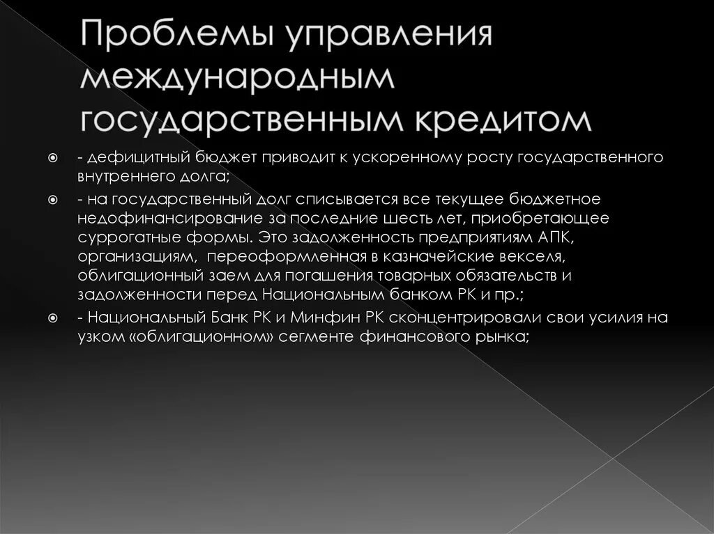 Проблема государственного кредита. Проблемы управления государственным кредитом. Проблемы управления государственным долгом. Управление государственным кредитом. Международный государственный кредит это.